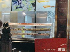 -川西坝子火锅(金沙1.0直营店)