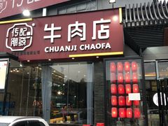 门面-潮发潮汕牛肉店(芳村店)