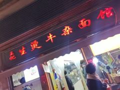 -王记生烫牛杂面馆(兰陵路店)