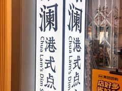 -蔡澜点心·粤菜(月星环球港店)