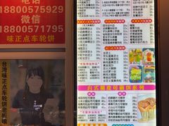 -台湾味正点车轮饼可丽饼(南禅寺店)