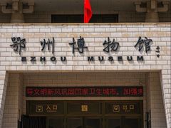 -鄂州市博物馆