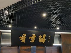 -香雪海饭店中餐厅(湖滨店)