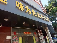 门面-味为先光明乳鸽(光明总店)