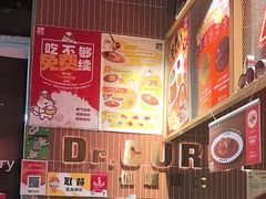 -伽喱博士 Dr.CURRY咖喱饭(太阳宫咖喱店)