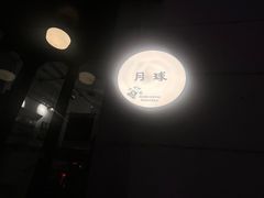 -月球咖啡retro