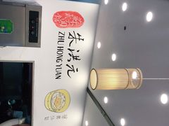 -朱洪元苏式面馆(绿宝广场店)