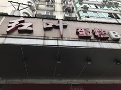 -红叶蛋糕(广达路总店)