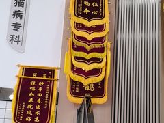 -半岛宠物医院24小时(科华中路店)