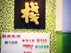iphone_upload_pic-皇上皇腊味店(下九路店)