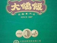 -大鸽饭(马王堆店)