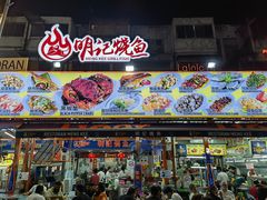 -明记烧鱼美味店