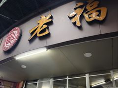 -老福合沟无米粿甜汤粿品店