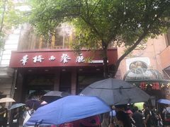-华梅西餐厅(哈尔滨中央大街店)