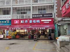 -斯丹姜母鸭·古法干香(涂门街总店)