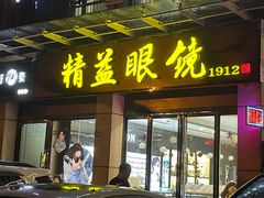 -精益眼镜(建三店)