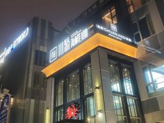 -川骄海鲜自助(亚运村店)