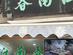 门面-江南春(中山中路店)