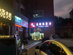-贞味盐焗鸡(老城店)