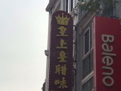 -皇上皇腊味店(下九路店)