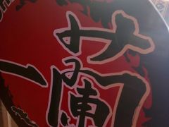 -一蘭拉面(铜锣湾店)