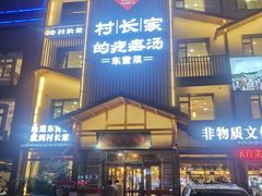 -村长家的疙瘩汤(淄博路店)