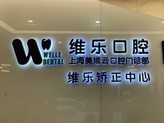 -维乐口腔(美维云门诊陆家嘴店)