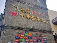 -中华巴洛克风情街