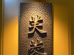 -鑫复盛皇嘉海鲜酒店