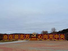 -北极村旅游风景区