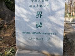 -大蜀山国家森林公园