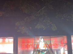 -三中高皇羊肉馆