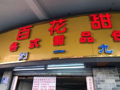 门面-百花传统甜品店(原址店)