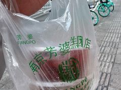-芳婆糕团店(王府大街店)