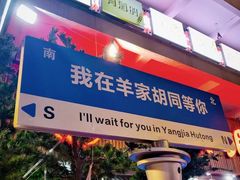 -羊家胡同·龙虾烧烤火锅(龙汇路店)