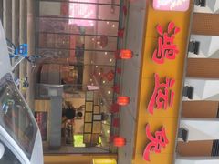 门面-鸿运兔·手撕烤兔(天府广场店)