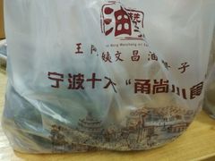 -王阿姨文昌油赞子(府桥街店)