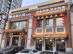 -八闽饭店闽南小镇(铁西店)