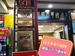 -门框胡同百年卤煮(新街口店)