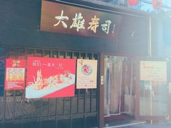 门面-大雄寿司(中华广场店)