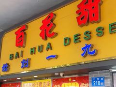 门面-百花传统甜品店(原址店)