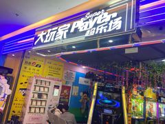 -大玩家超乐场(高新万达店)
