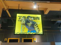 -丁虎子烤肉(国道二店)