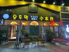 -小木屋米酒店·韩国料理(深圳总店)