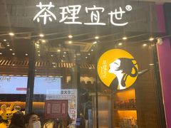 门面-茶理宜世(花城汇中区店)