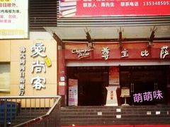 -爱尚客韩式烤肉自助餐厅(汇丰广场店)