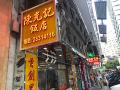 门面-陈光记烧腊店(罗保博士街店)