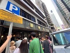 -华嫂冰室(湾仔店)