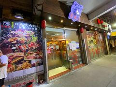 门面-熊出没日本烧肉放题