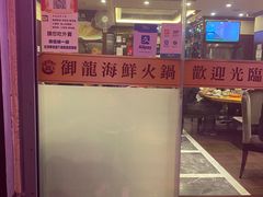-御龙海鲜火锅(十六浦店)